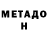 Метадон methadone Dima Kemers